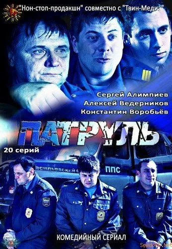 Патруль. Васильевский остров (2012)